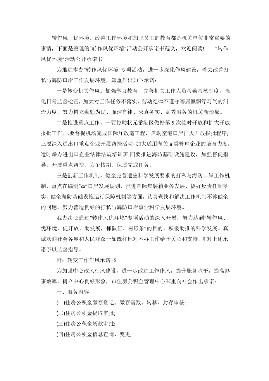 “转作风优环境”活动公开承诺书范文.doc_第2页