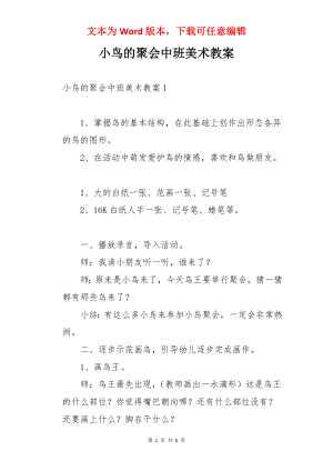 小鸟的聚会中班美术教案.docx