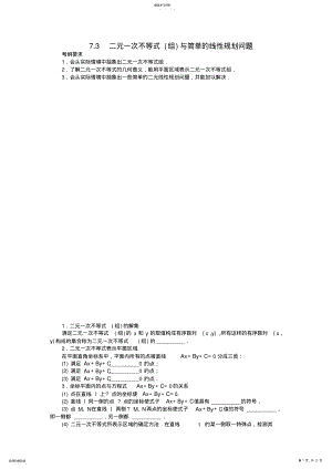 2022年高考数学一轮复习第七章不等式二元一次不等式与简单的线性规划问题教学案理新人教A版 .pdf