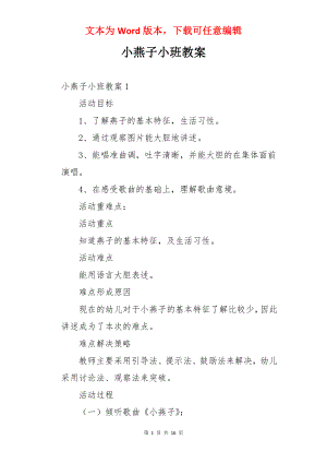 小燕子小班教案.docx