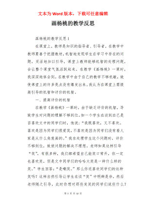 画杨桃的教学反思.docx