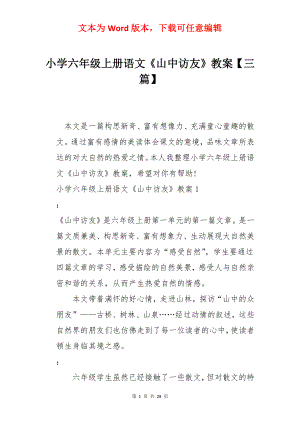 小学六年级上册语文《山中访友》教案【三篇】.docx