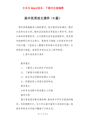 高中优秀语文课件（5篇）.docx