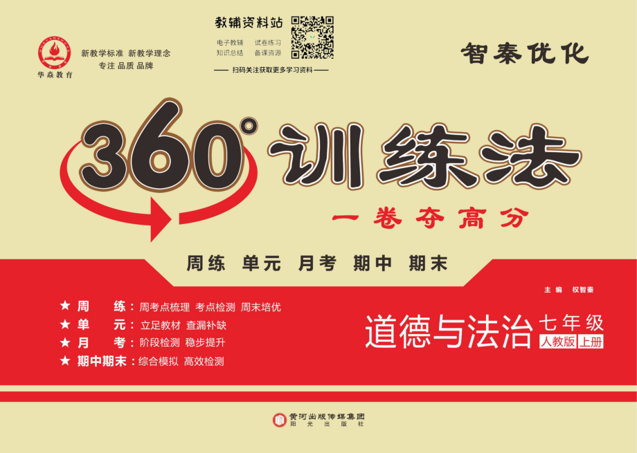 义务教育初中生初一年级课后练习 360°训练法·七年级上册道德与法治人教版.pdf_第1页