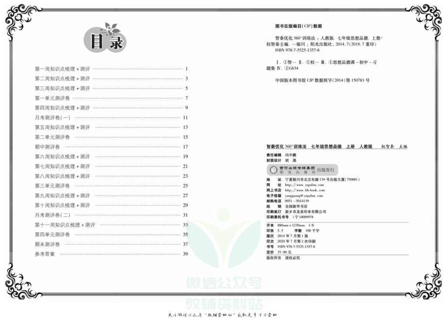 义务教育初中生初一年级课后练习 360°训练法·七年级上册道德与法治人教版.pdf_第2页