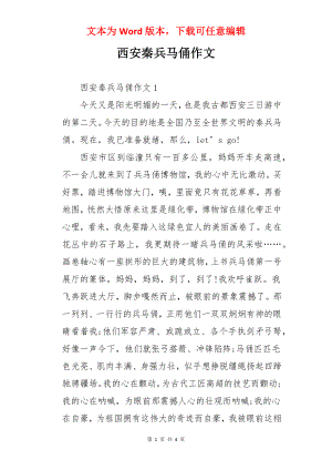 西安秦兵马俑作文.docx