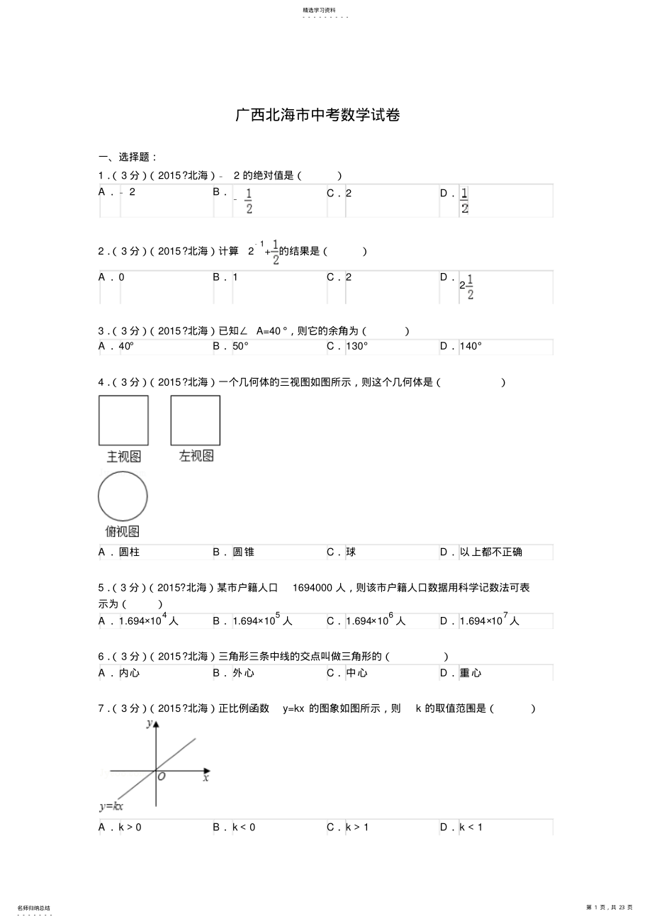 2022年广西北海市中考数学试题及解析 .pdf_第1页