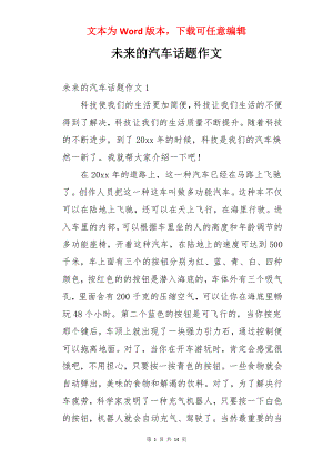 未来的汽车话题作文.docx