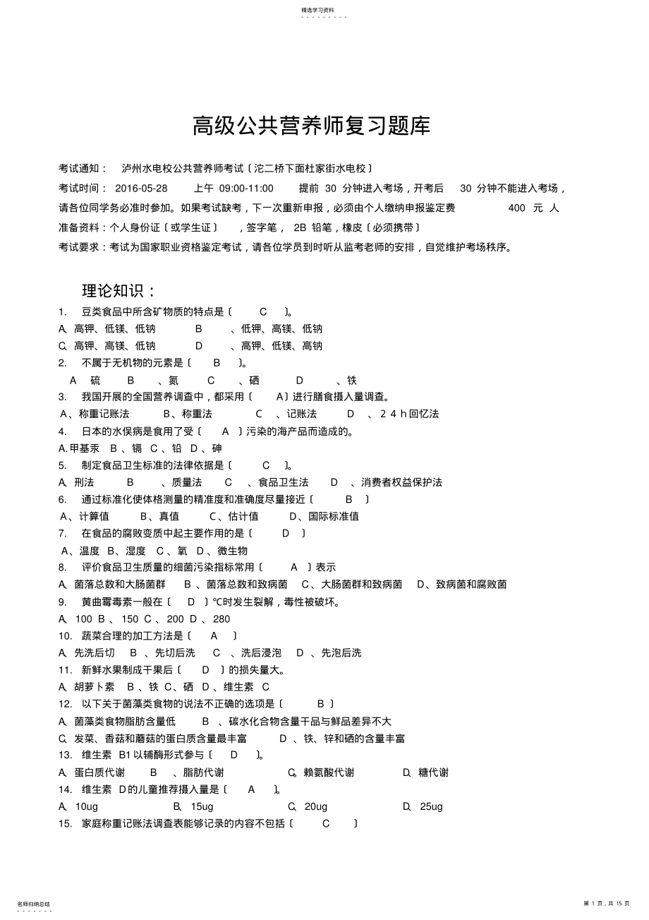 2022年高级公共营养师复习题库190份 .pdf_第1页