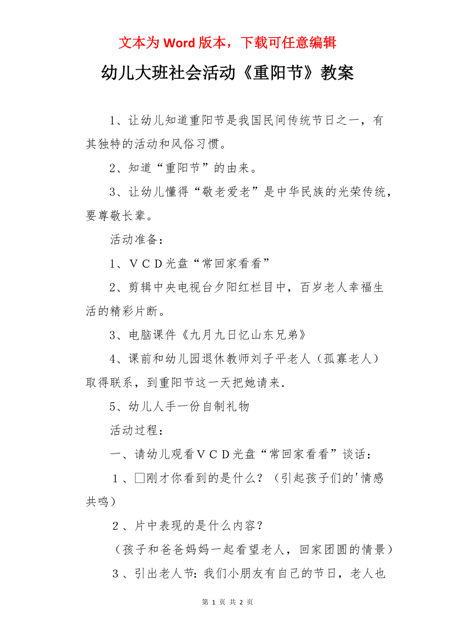 幼儿大班社会活动《重阳节》教案.docx_第1页