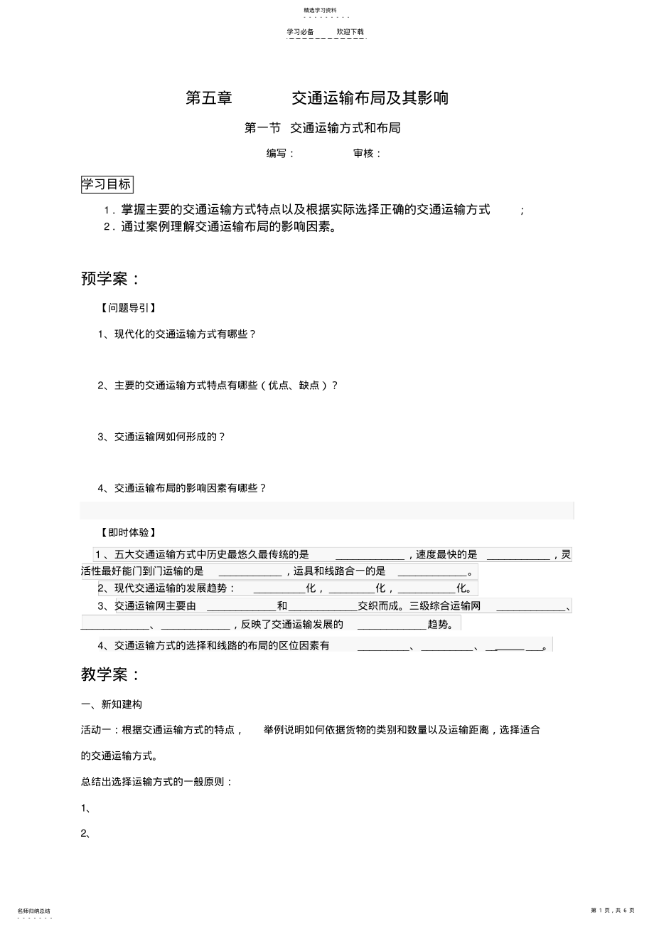 2022年高中地理必修二第五章导学案包括预学案探究案作业案 .pdf_第1页