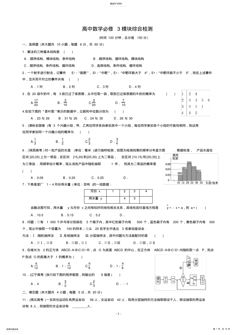 2022年高中数学必修3模块综合检测 .pdf_第1页