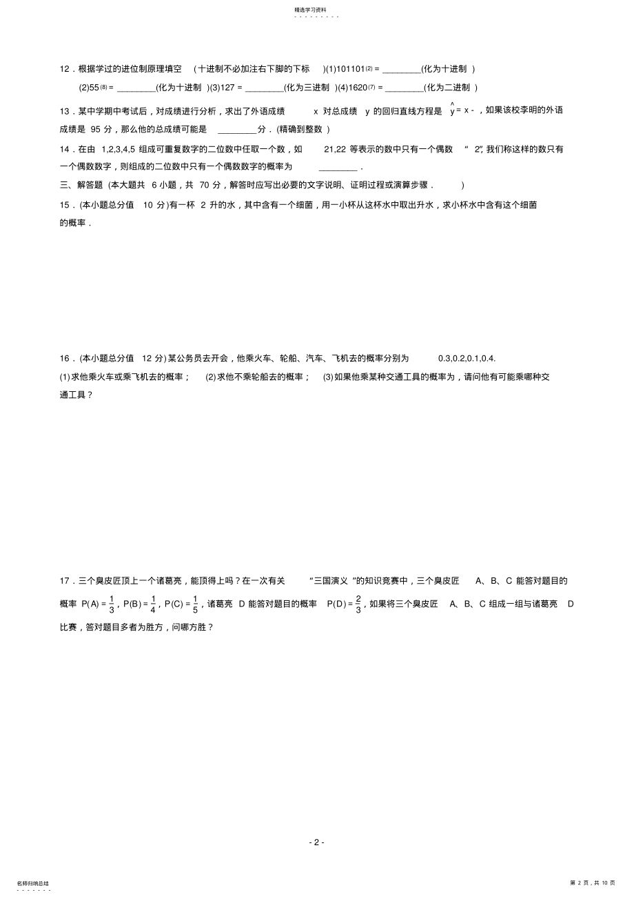 2022年高中数学必修3模块综合检测 .pdf_第2页