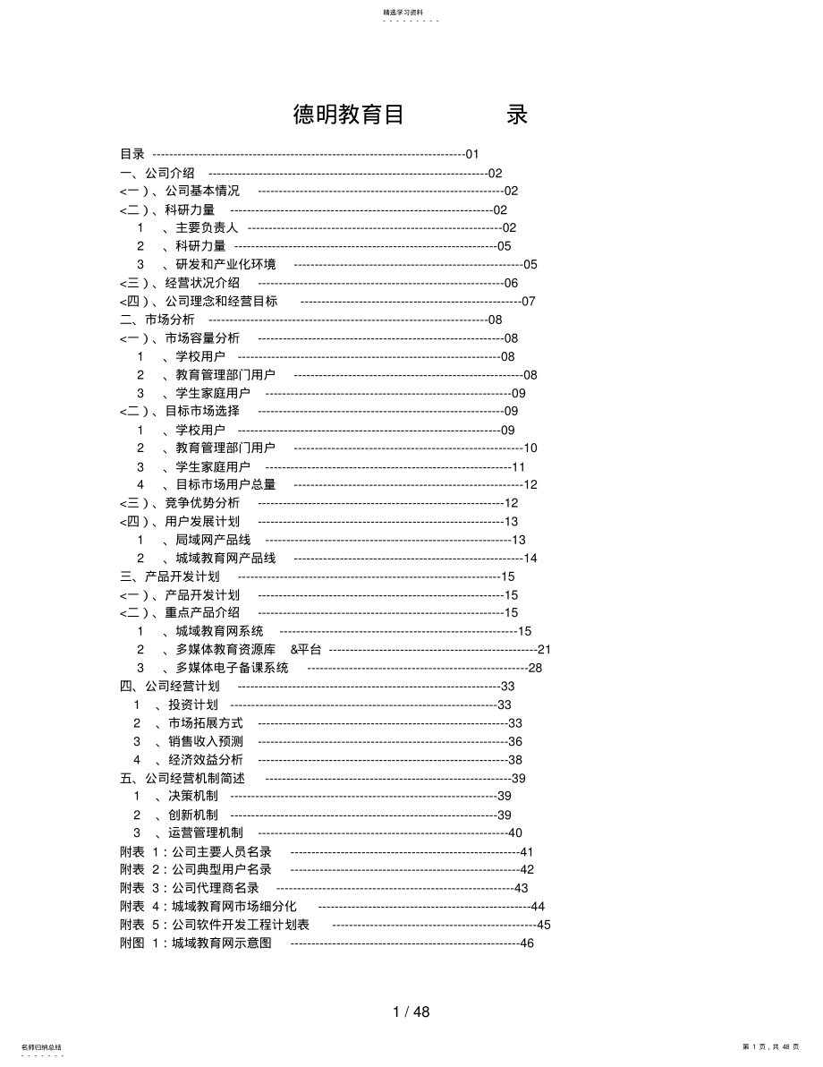 2022年德明教育中小学课外辅导专家创业计划书 .pdf_第1页