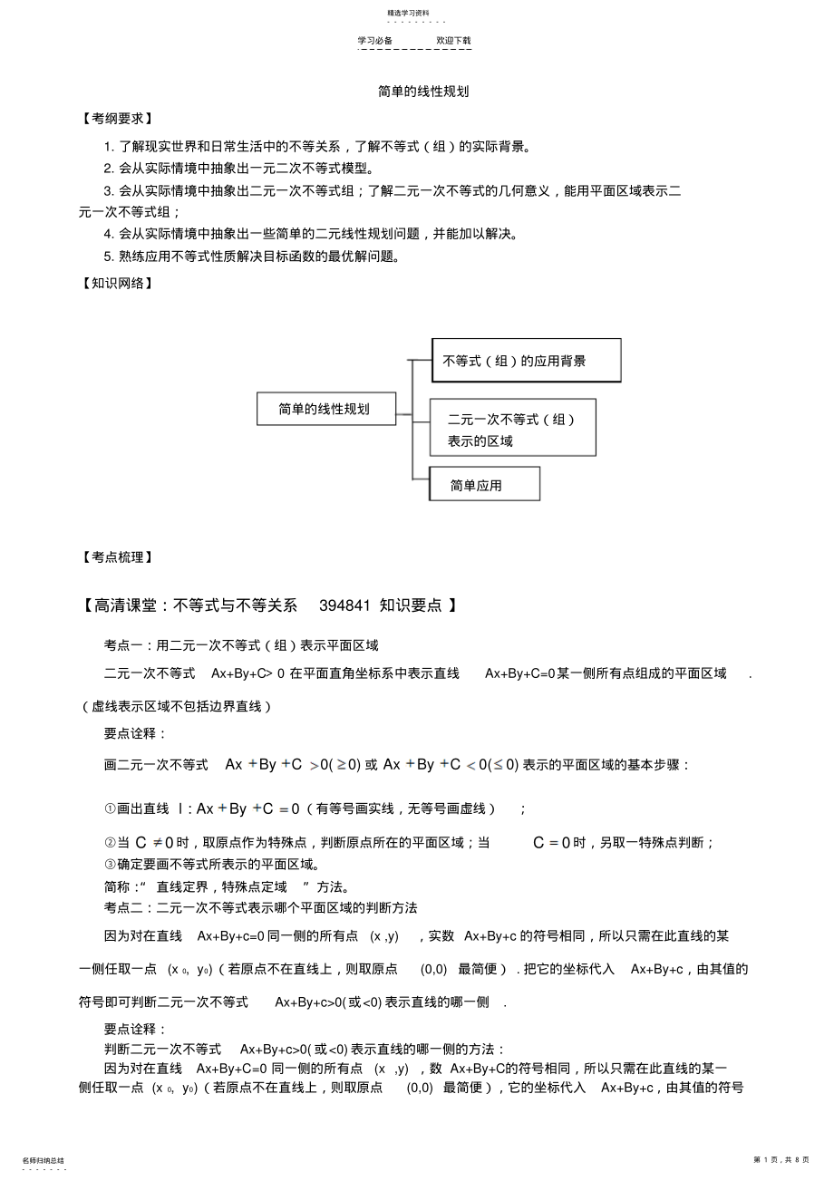 2022年高考数学总复习讲义：简单线性规划 .pdf_第1页