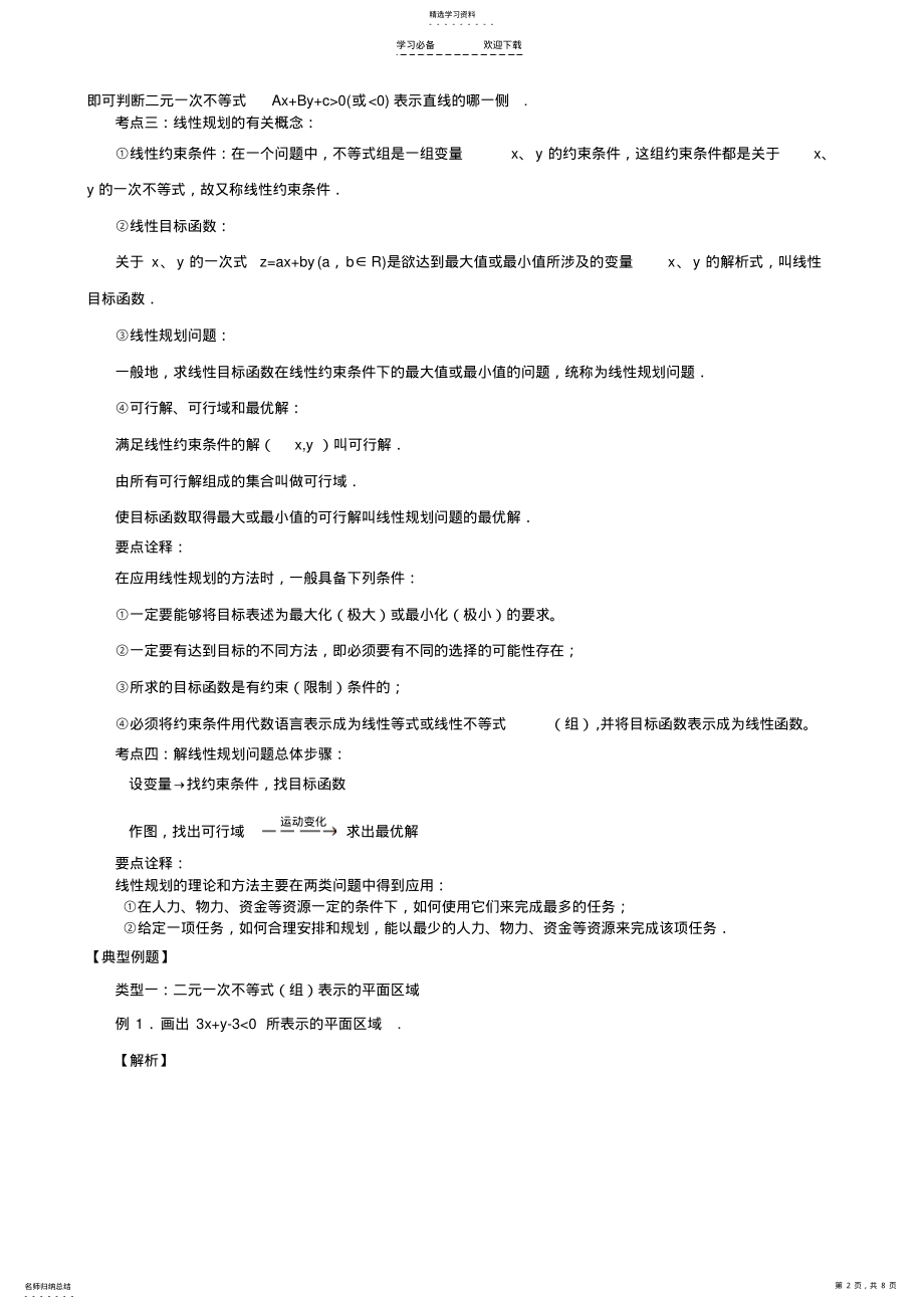 2022年高考数学总复习讲义：简单线性规划 .pdf_第2页