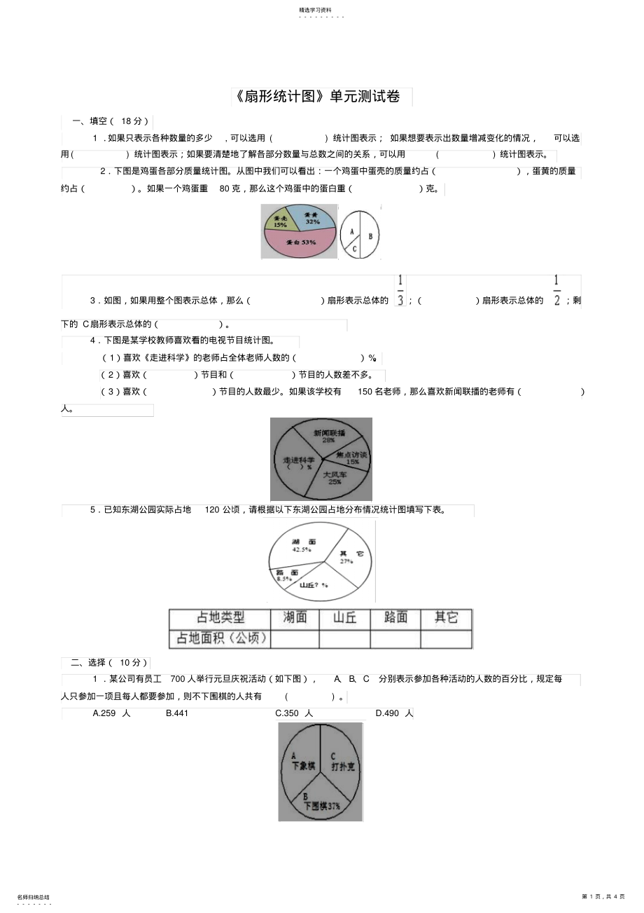 2022年扇形统计图单元测试卷 .pdf_第1页