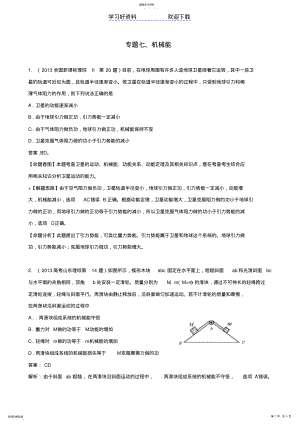 2022年高考物理真题分类解析专题机械能 .pdf