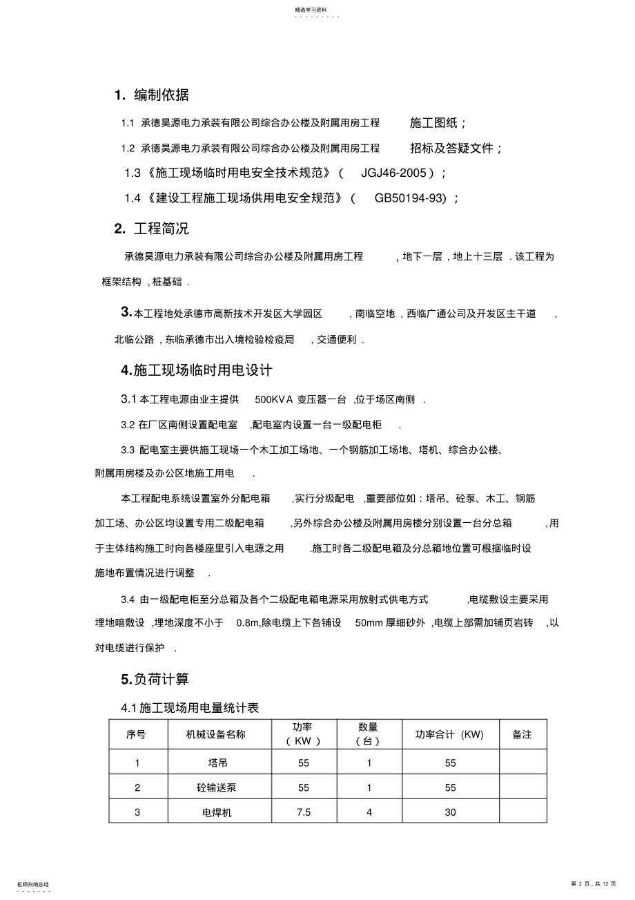 2022年承德昊源电力承装有限公司综合办公楼及附属用房工程项目施工现场临时用电施工策划案 .pdf_第2页