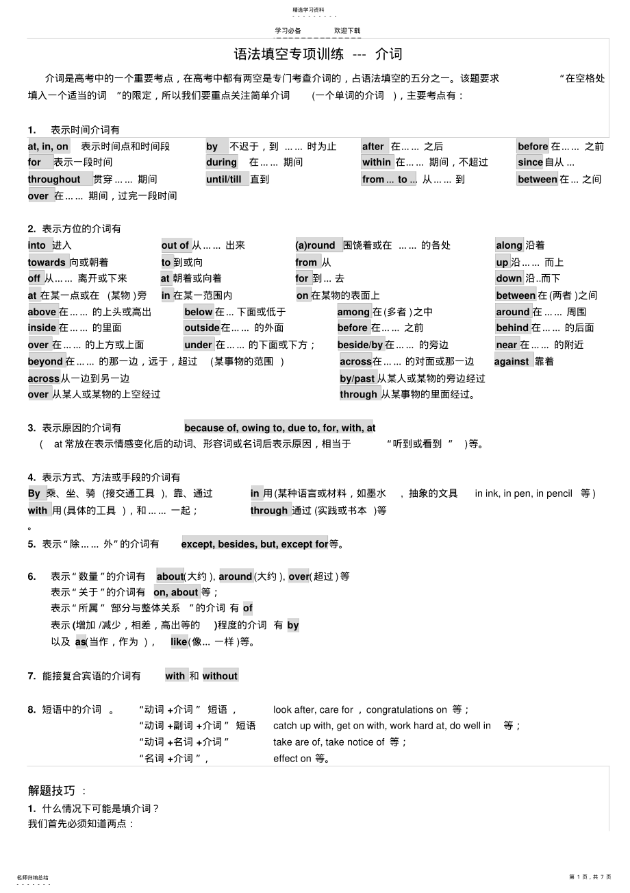 2022年高考语法填空专项训练——介词 .pdf_第1页