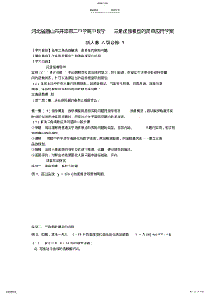 2022年高中数学-三角函数模型的简单应用学案-新人教A版 .pdf