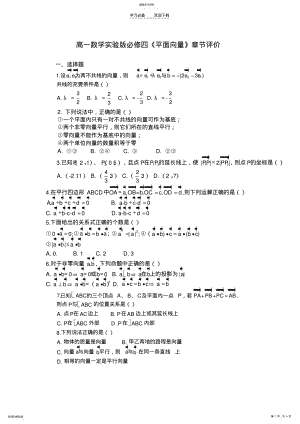 2022年高一数学实验版必修四平面向量章节评价 .pdf