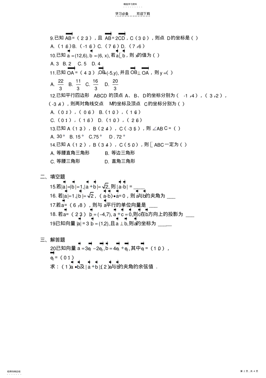 2022年高一数学实验版必修四平面向量章节评价 .pdf_第2页