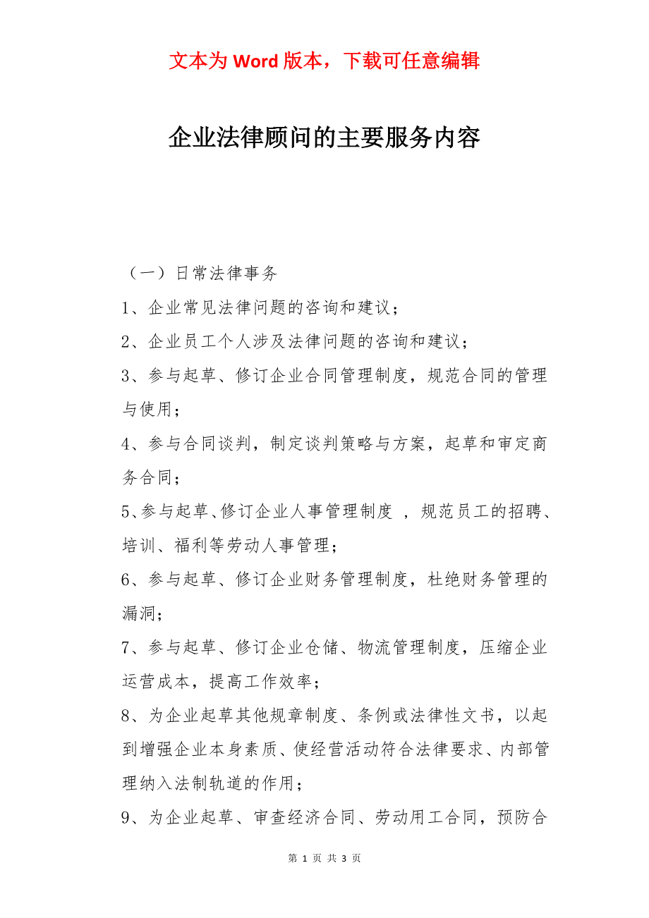 企业法律顾问的主要服务内容.docx_第1页