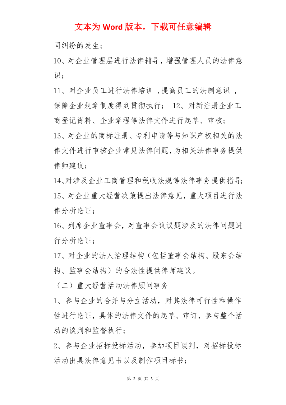 企业法律顾问的主要服务内容.docx_第2页