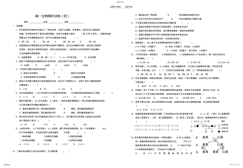 2022年高一生物限时训练四 .pdf_第1页