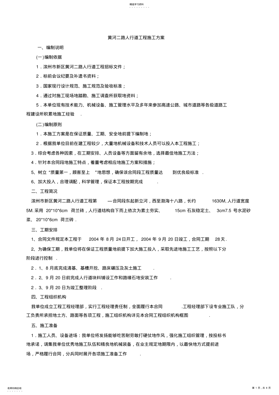 2022年黄河二路人行道工程施工组织设计方案方案 .pdf_第1页