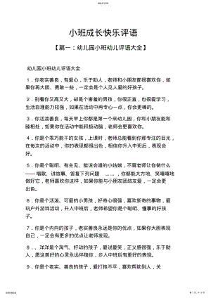 2022年成长作文之小班成长快乐评语 .pdf