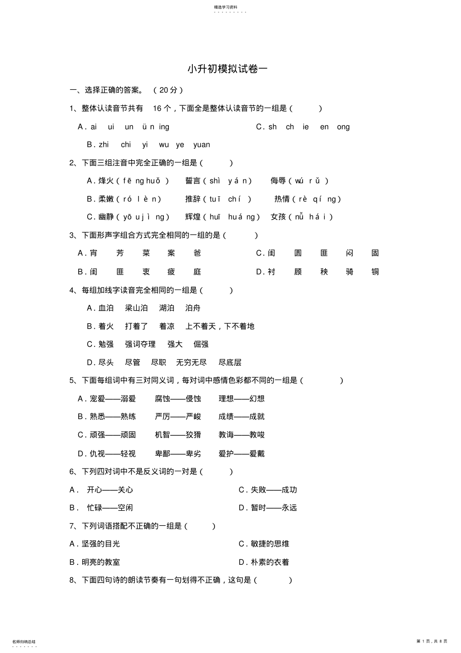 2022年小学语文：小升初语文模拟试卷一 .pdf_第1页