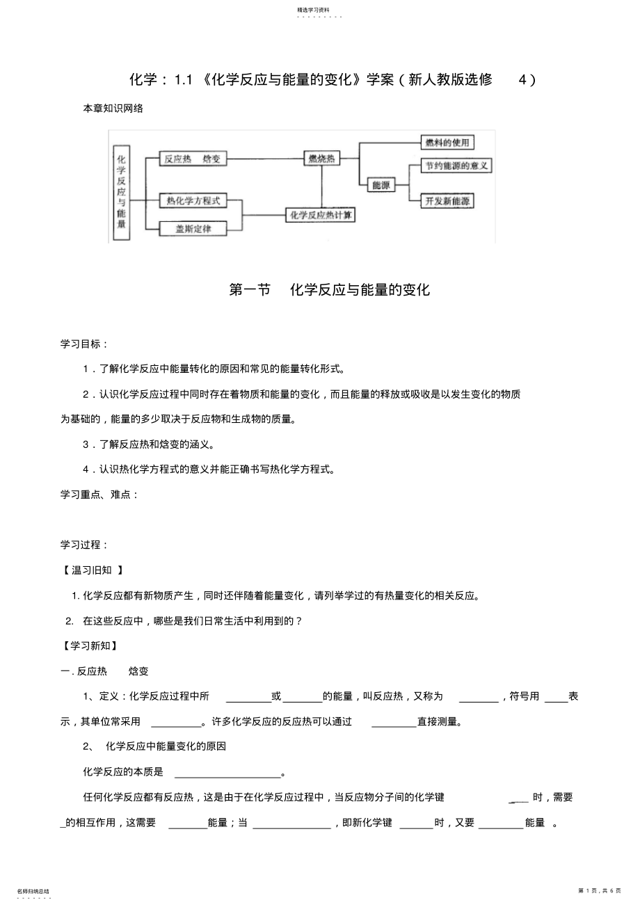 2022年高中化学1.1《化学反应与能量的变化》学案新人教版选修4 .pdf_第1页