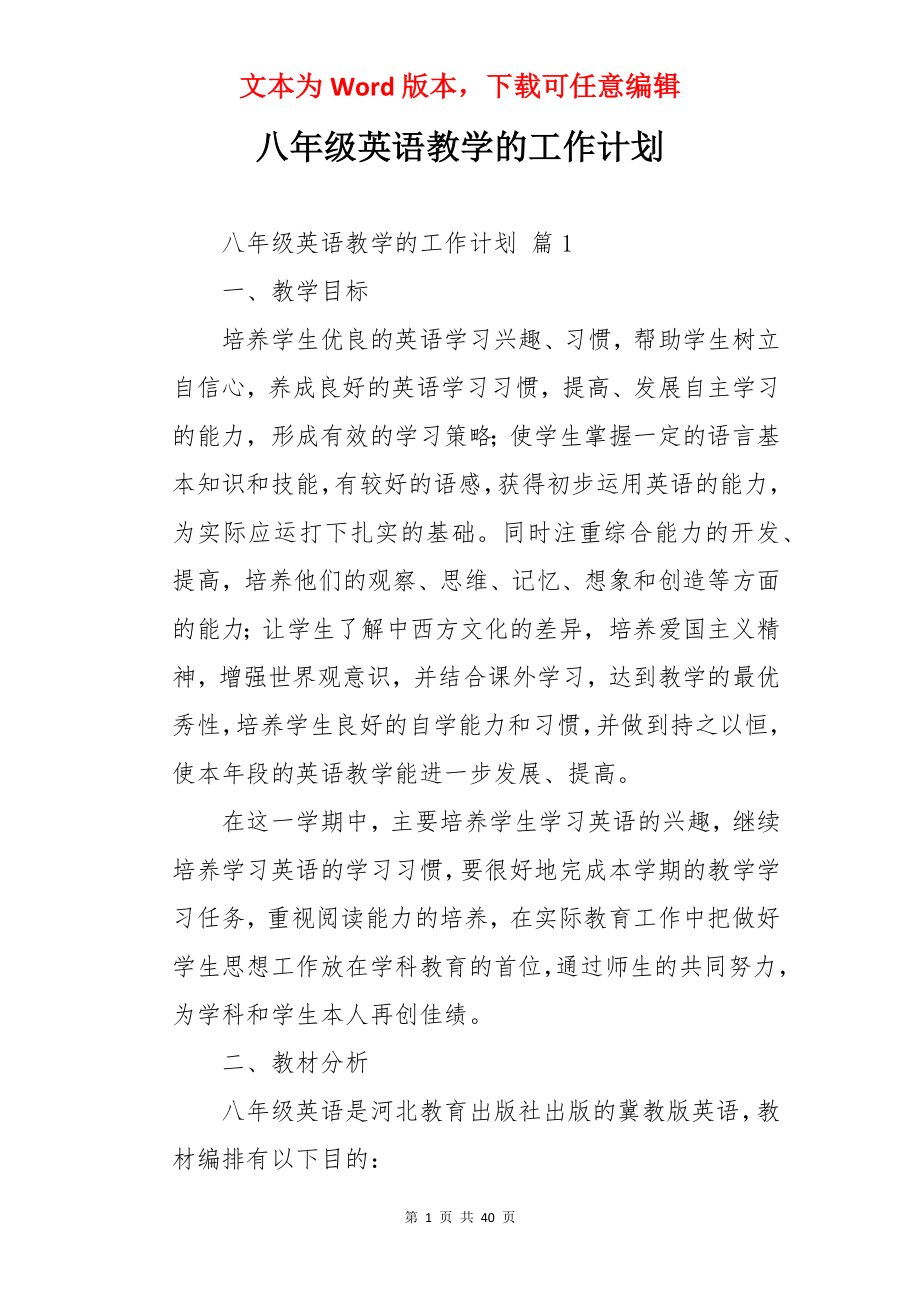 八年级英语教学的工作计划.docx_第1页