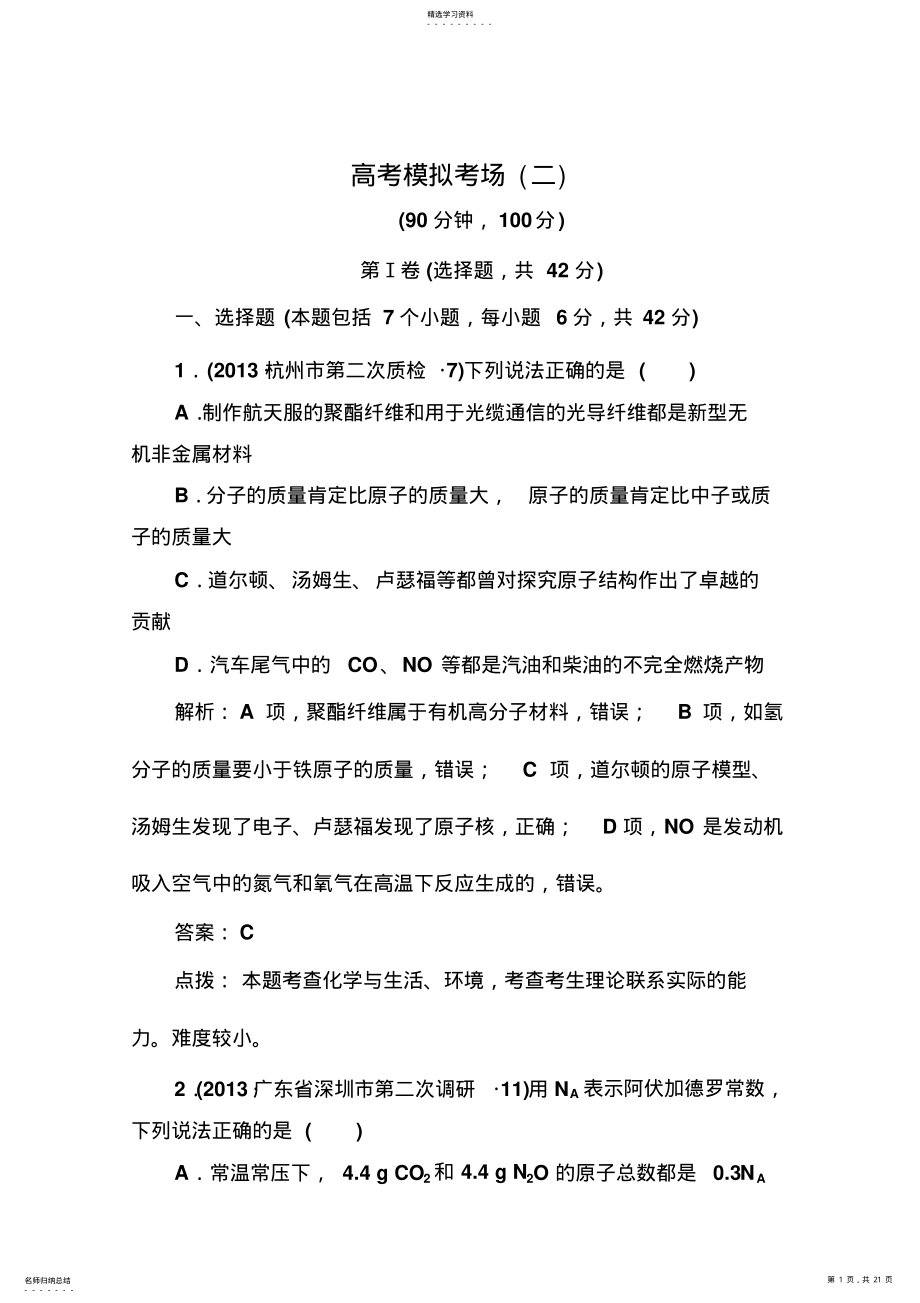 2022年高三化学二轮专题复习试题高考模拟考场含解析 .pdf_第1页