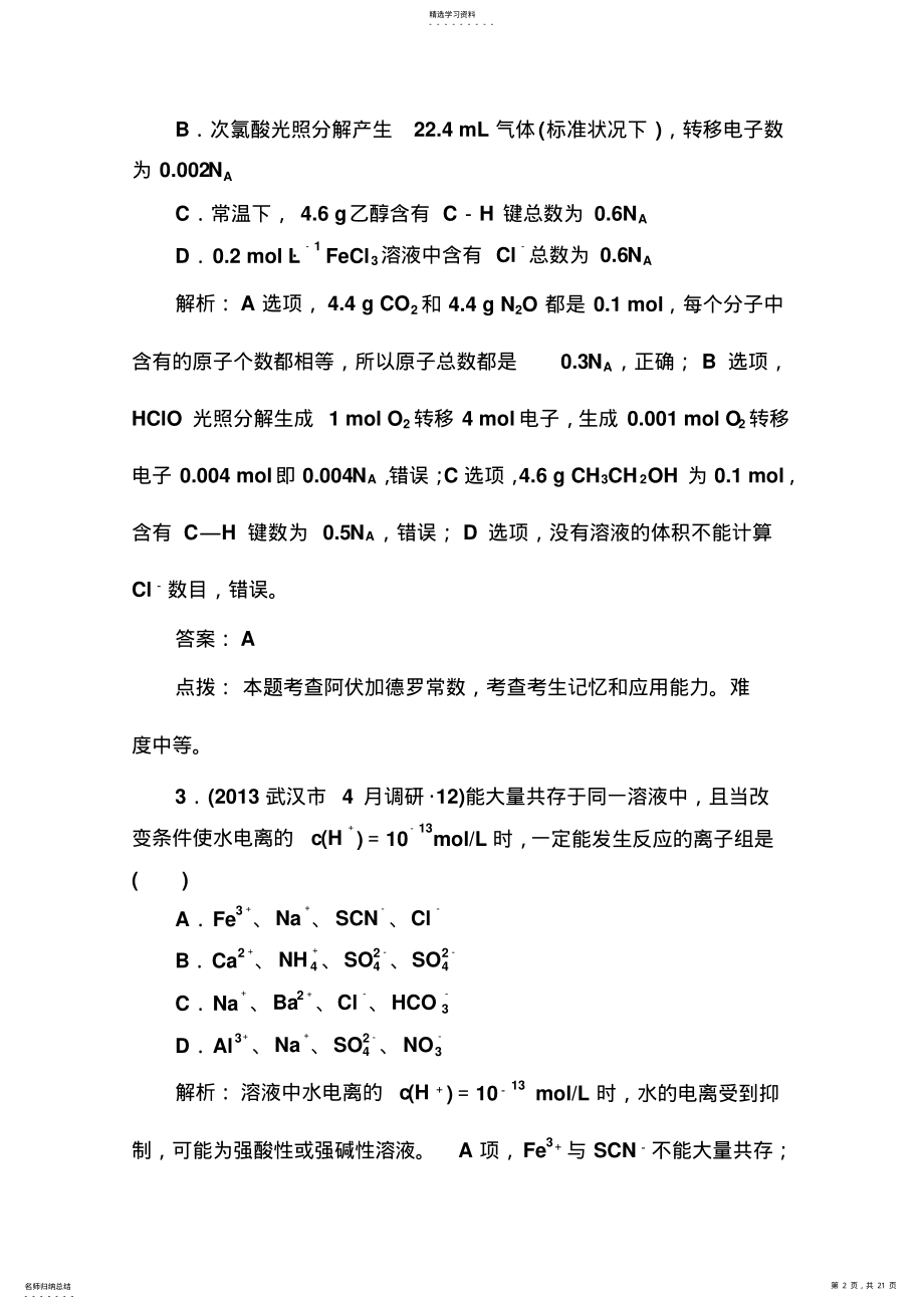 2022年高三化学二轮专题复习试题高考模拟考场含解析 .pdf_第2页