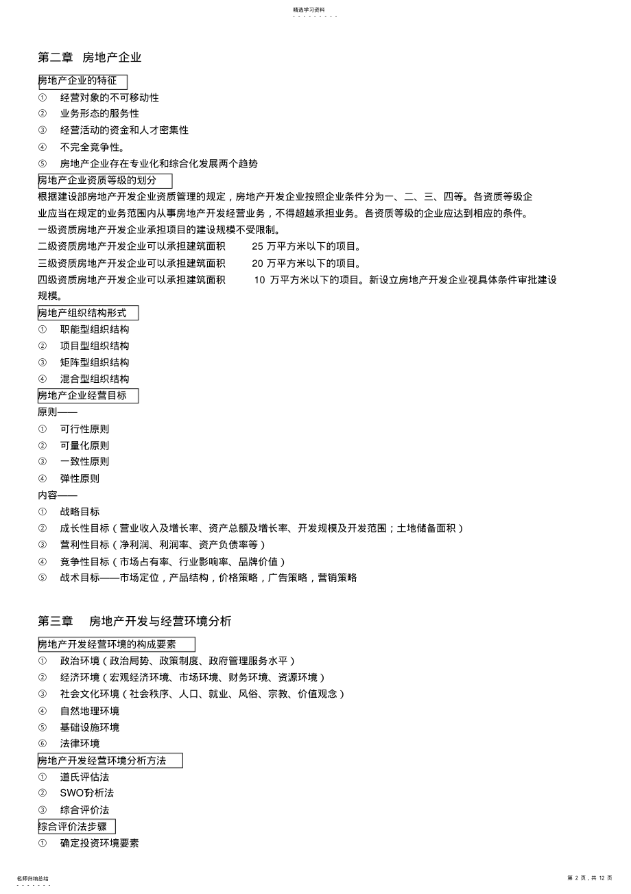 2022年房地产开发经营与管理重点归纳 .pdf_第2页