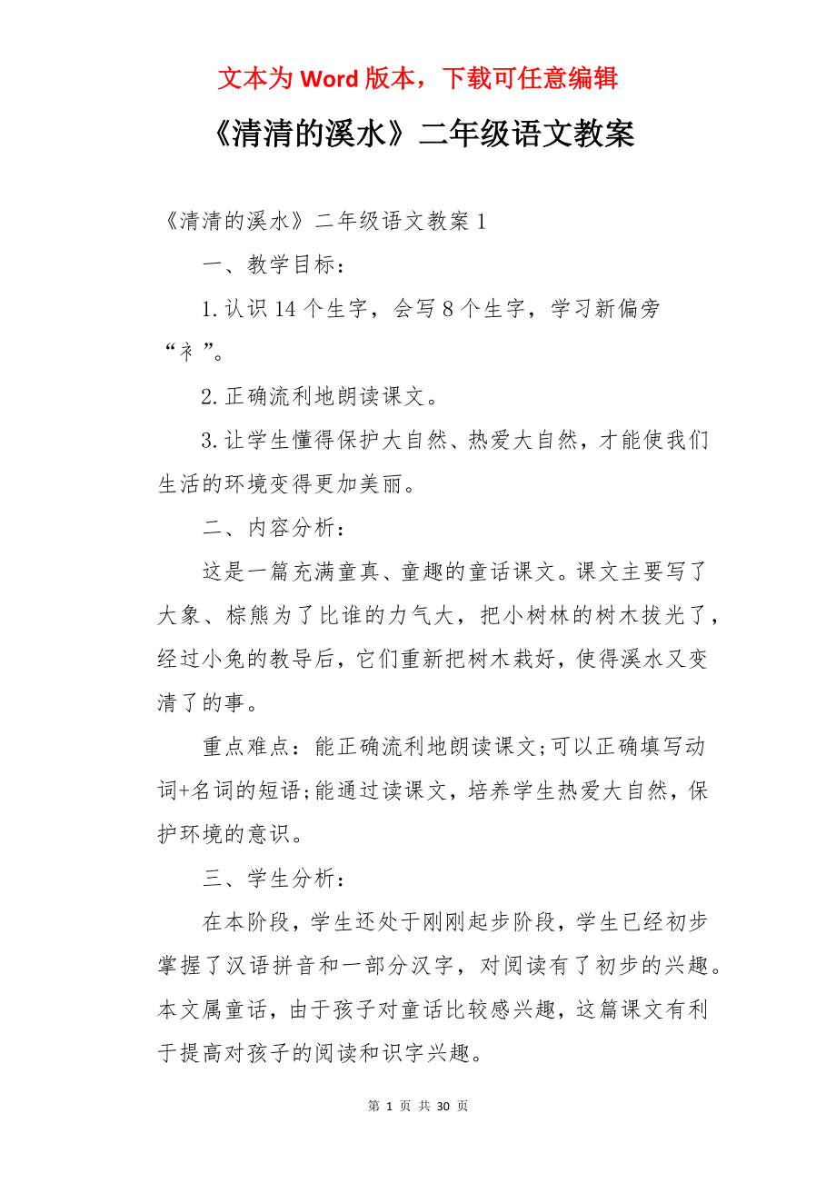 《清清的溪水》二年级语文教案.docx_第1页