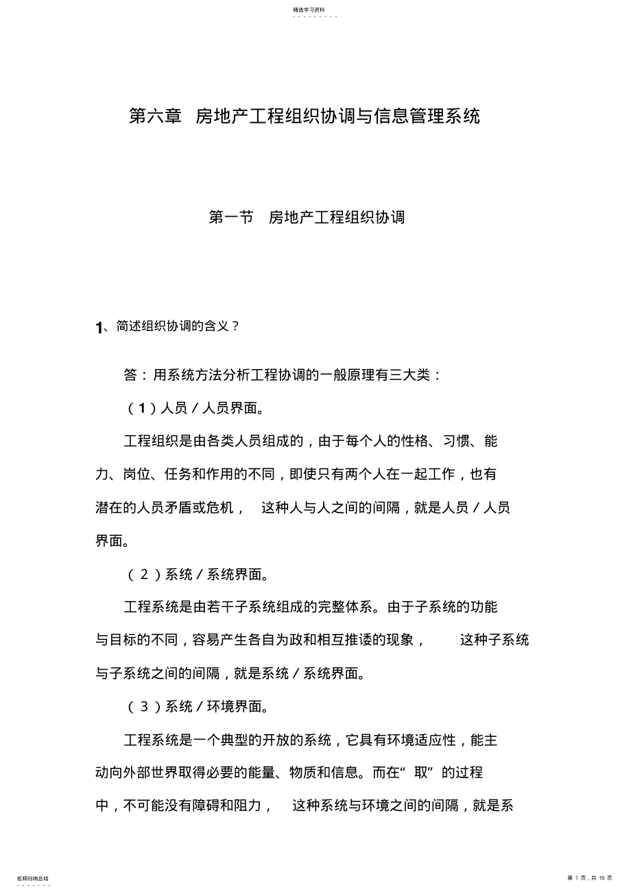 2022年房地产项目组织协调与信息管理系统 .pdf_第1页