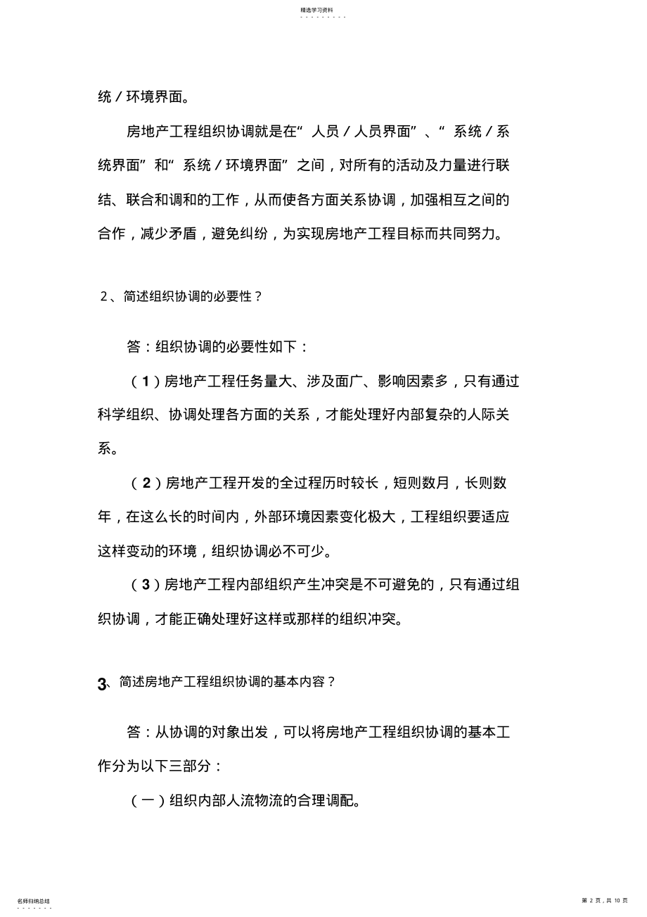 2022年房地产项目组织协调与信息管理系统 .pdf_第2页