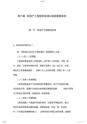 2022年房地产项目组织协调与信息管理系统 .pdf