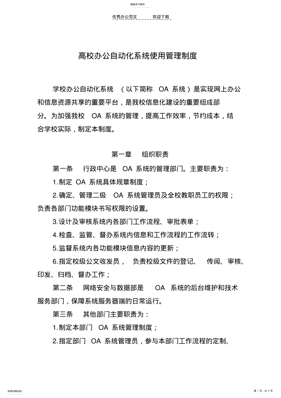 2022年高校办公自动化系统使用管理制度 .pdf_第1页