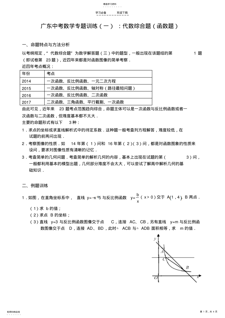 2022年广东中考数学专题训练：代数综合题 .pdf_第1页