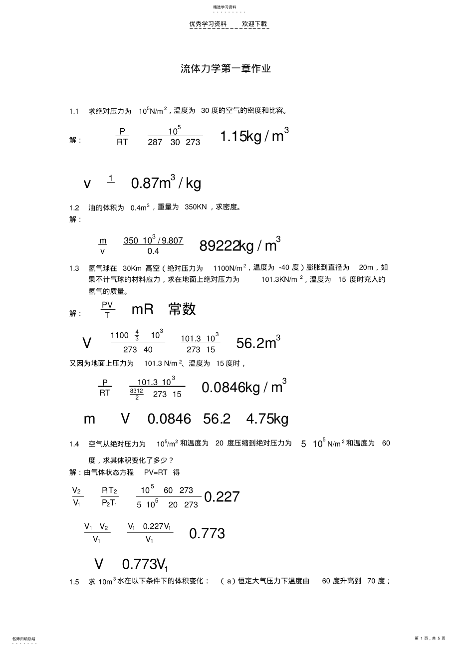 2022年工程流体力学课后习题答案_袁恩熙流体力学第一章作业 .pdf_第1页