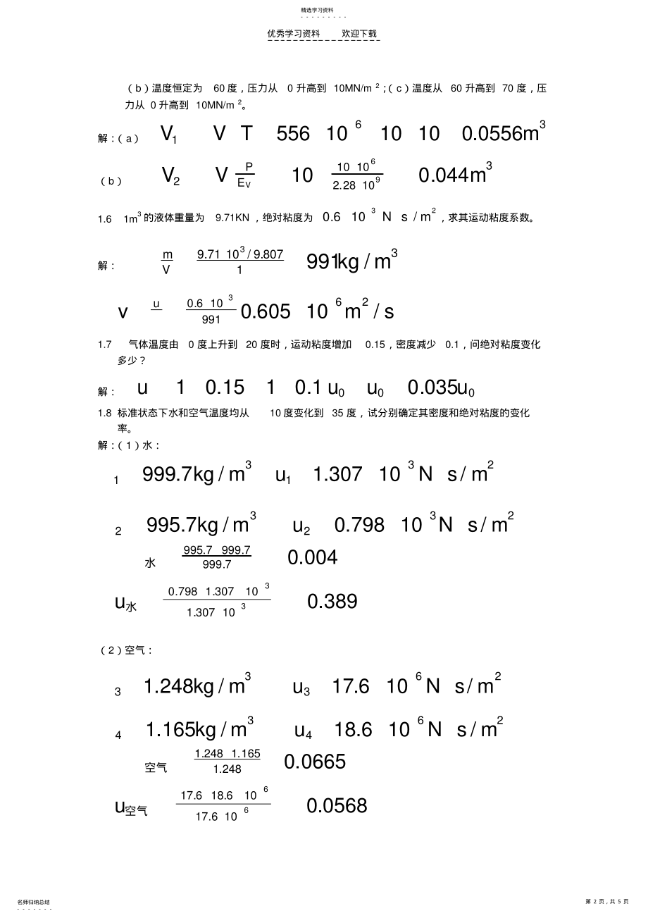 2022年工程流体力学课后习题答案_袁恩熙流体力学第一章作业 .pdf_第2页