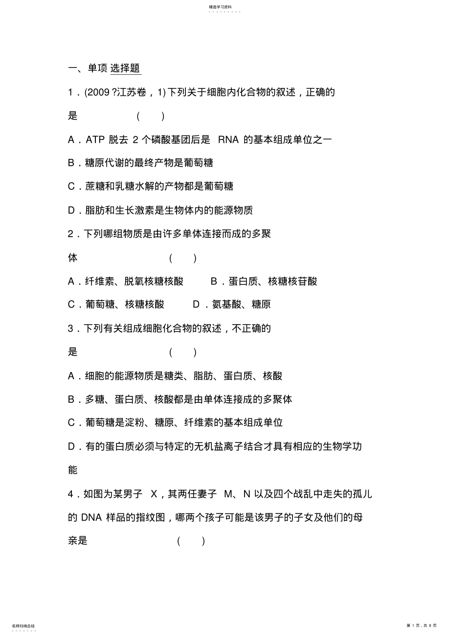 2022年高考生物细胞的物质基础练习题 .pdf_第1页