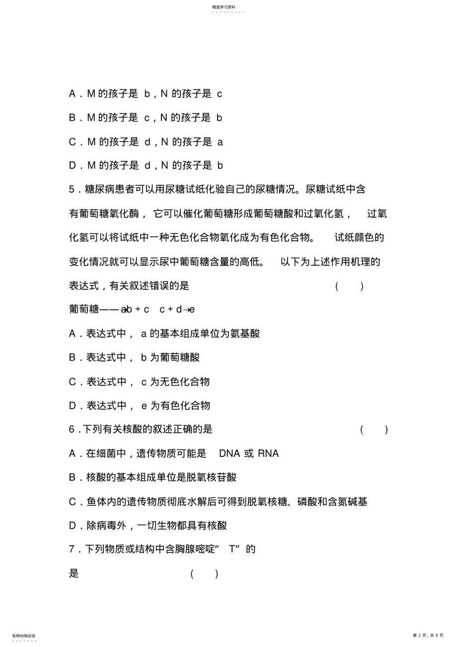 2022年高考生物细胞的物质基础练习题 .pdf_第2页