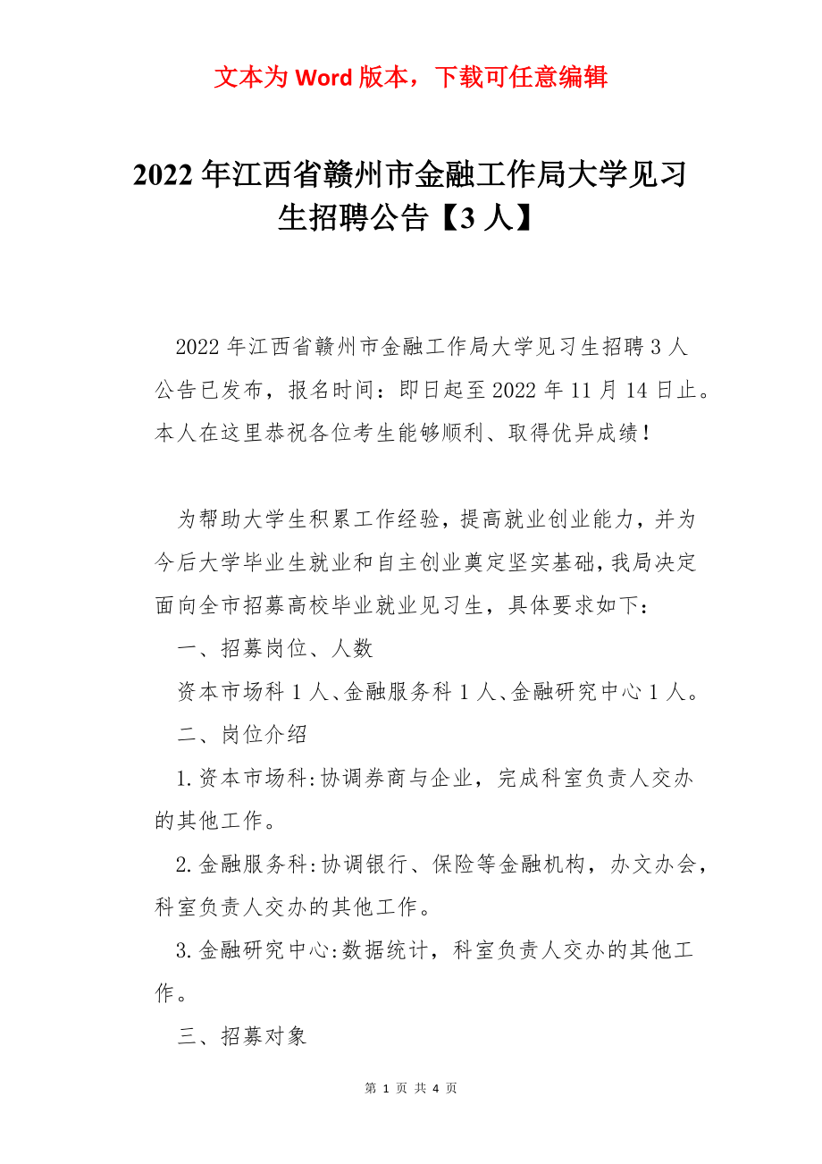 2022年江西省赣州市金融工作局大学见习生招聘公告【3人】.docx_第1页