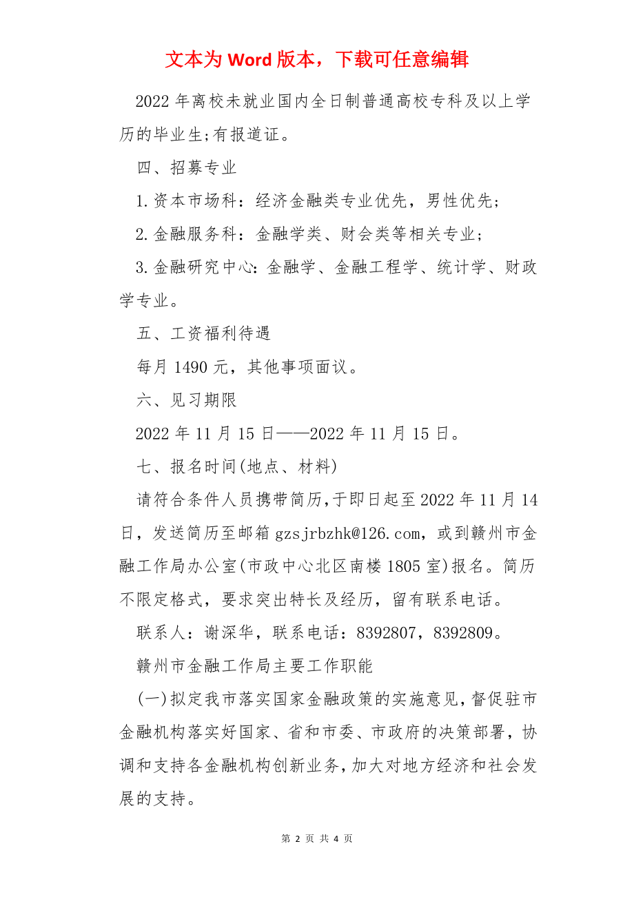 2022年江西省赣州市金融工作局大学见习生招聘公告【3人】.docx_第2页